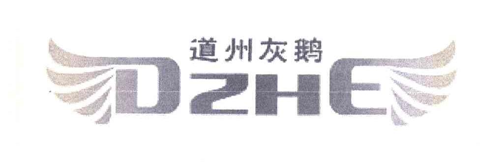 道州灰鹅 DZHE
