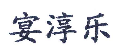 宴淳乐