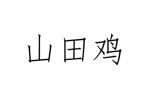 山田鸡