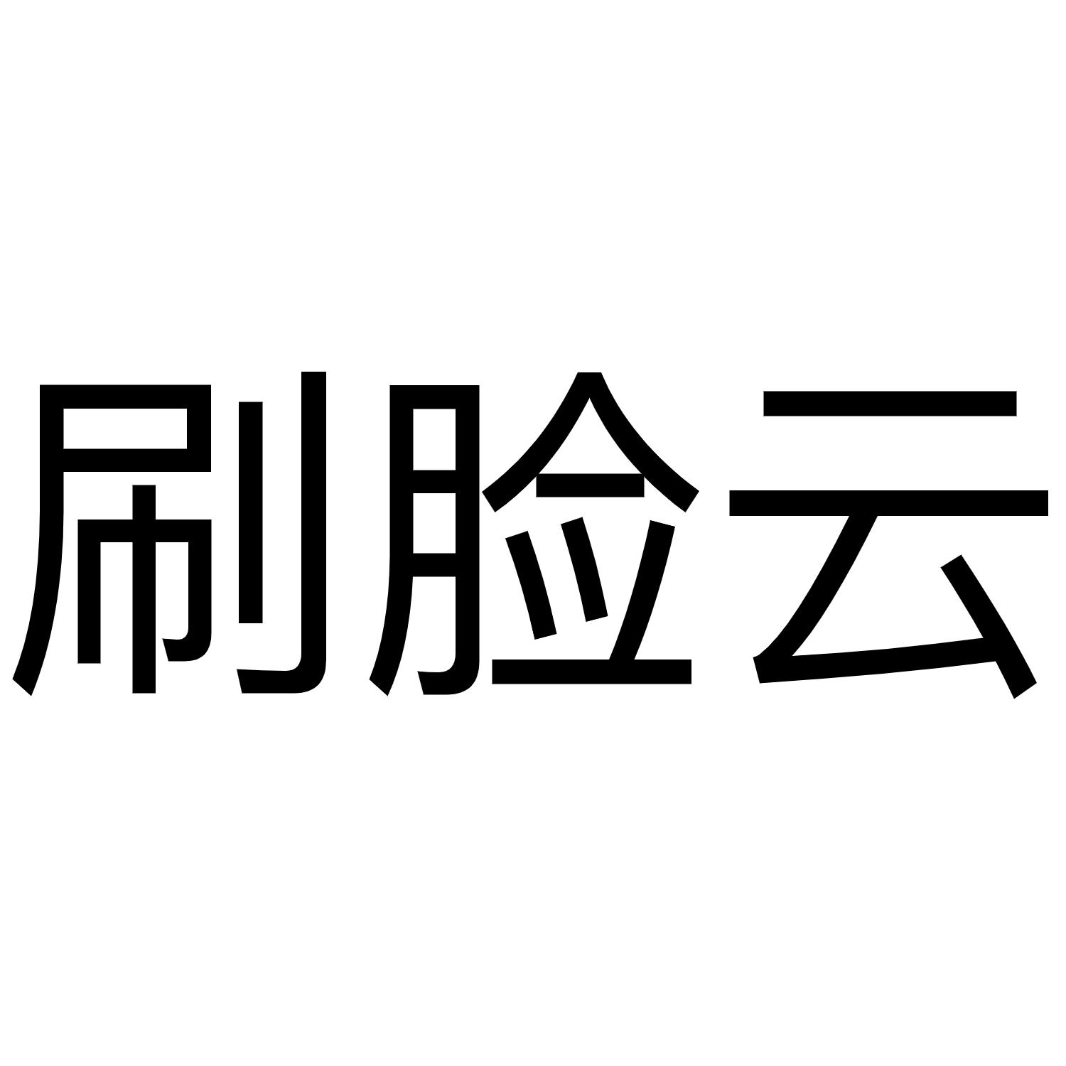 刷脸云