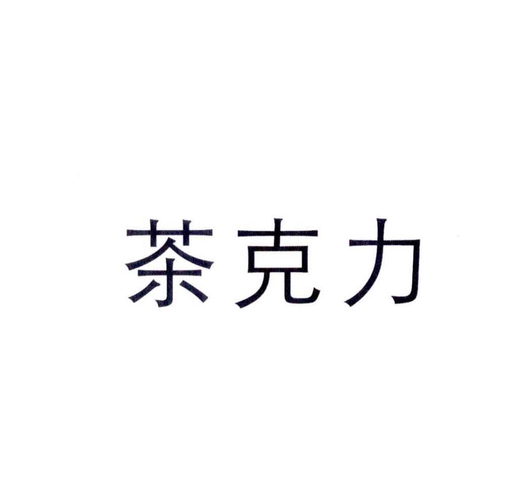 茶克力