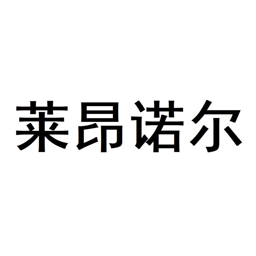 莱昂诺尔