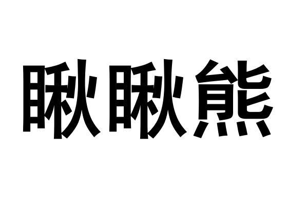 瞅瞅熊