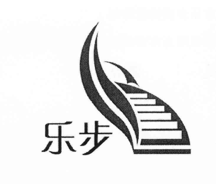 乐步