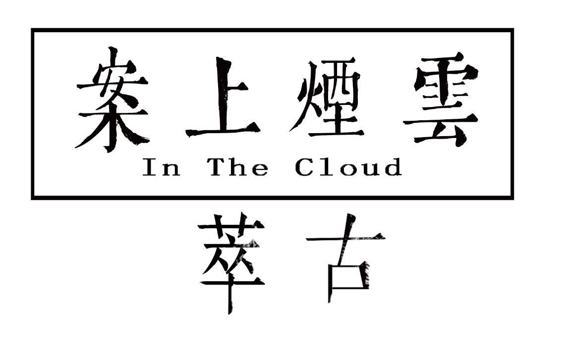 案上烟云 萃古 IN THE CLOUD