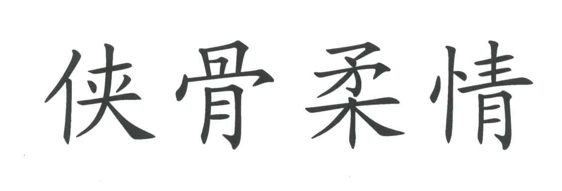 侠骨柔情