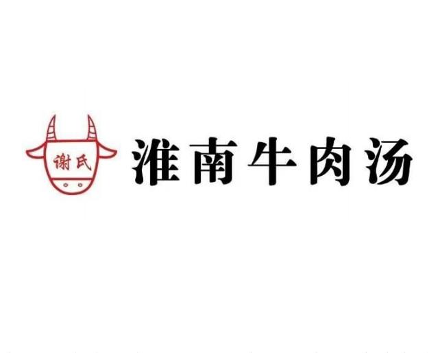谢氏 淮南牛肉汤