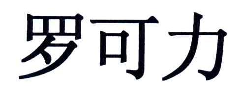 罗可力