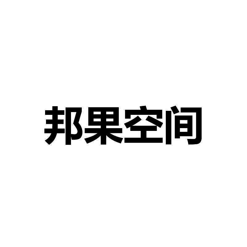 邦果空间