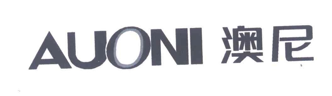 澳尼;AUONI