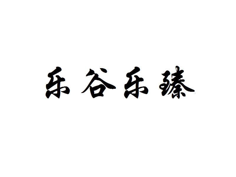 乐谷乐臻