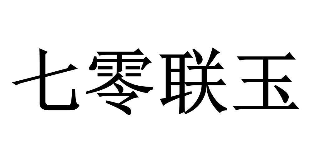 七零联玉