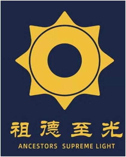 祖德至光 ANCESTORS SUPREME LIGHT