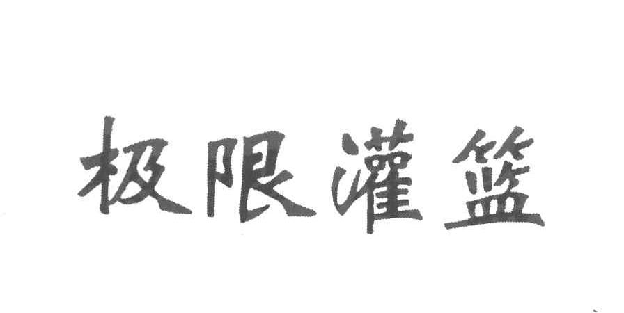 极限灌篮