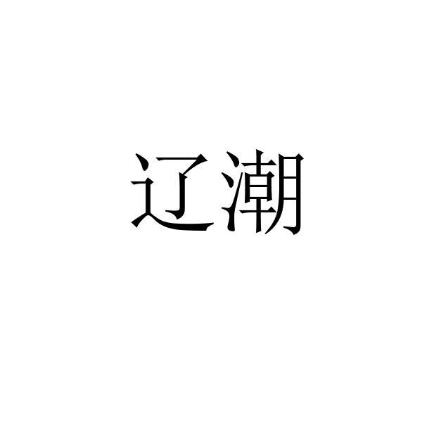 辽潮