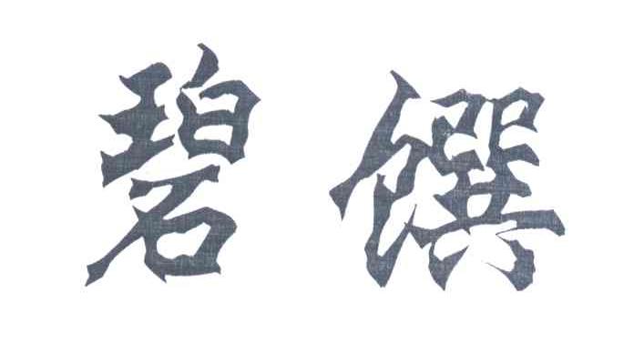 碧馔