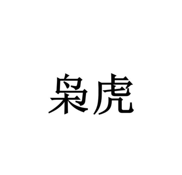 枭虎