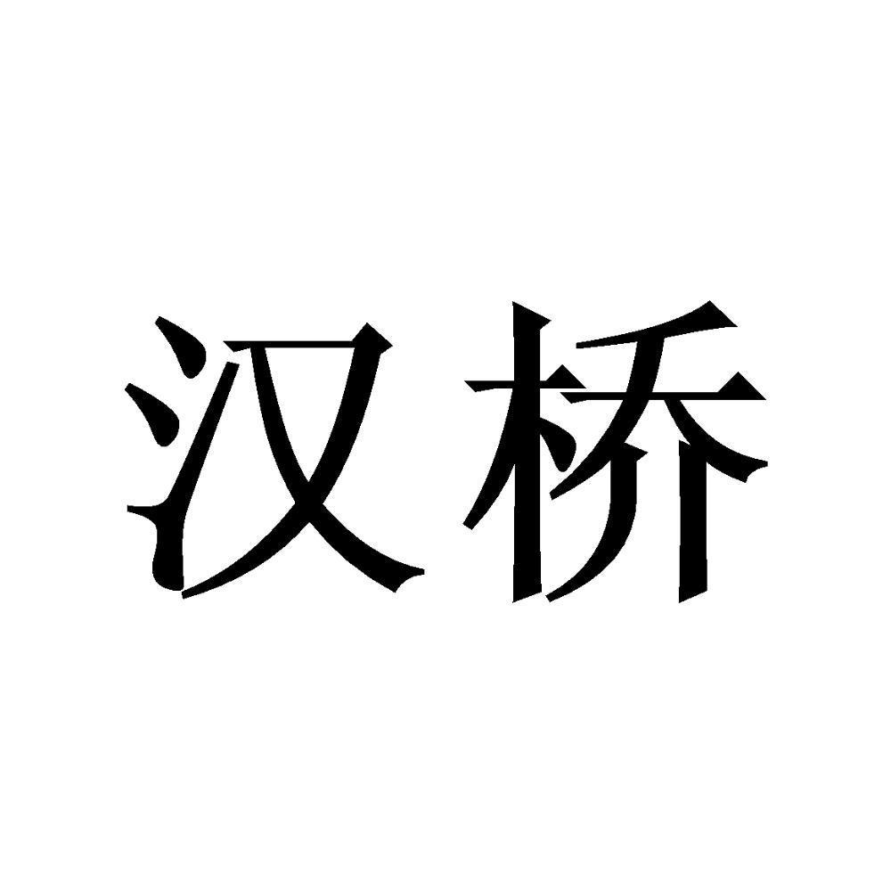 汉桥