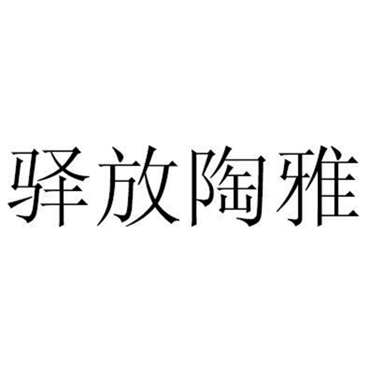 驿放陶雅
