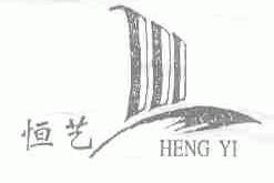 恒艺