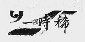一时稀