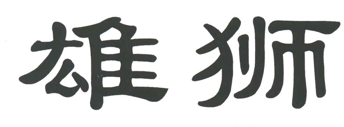 雄狮