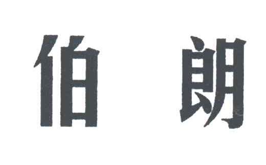 伯朗