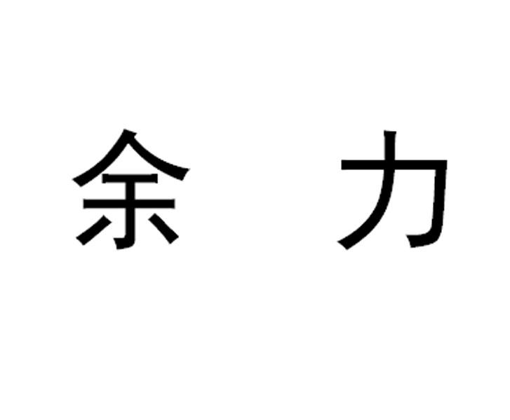 余力