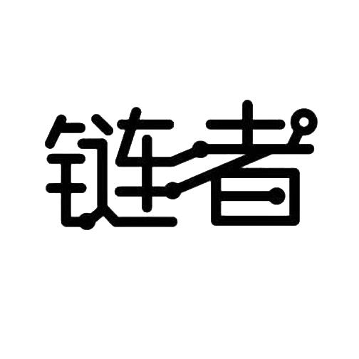 链者