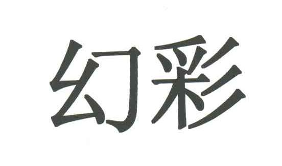 幻彩