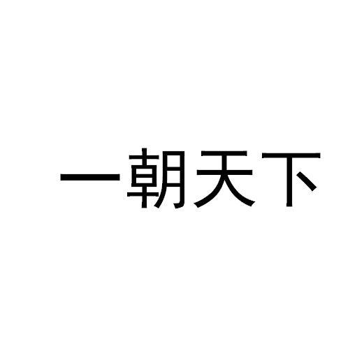 一朝天下
