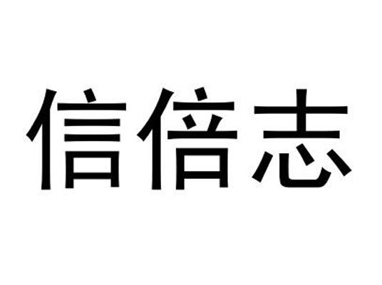 信倍志
