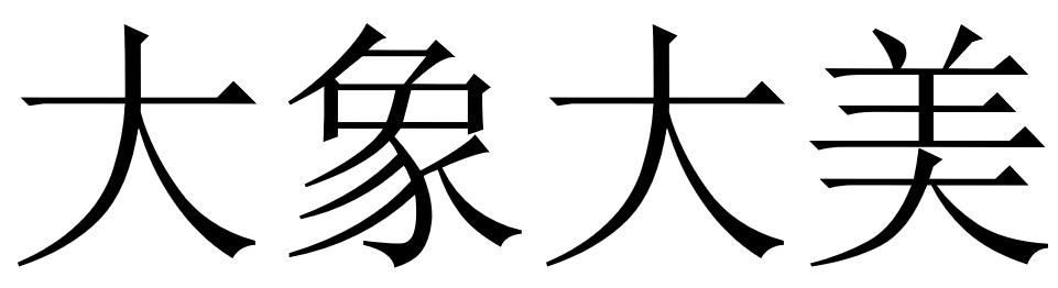 大象大美