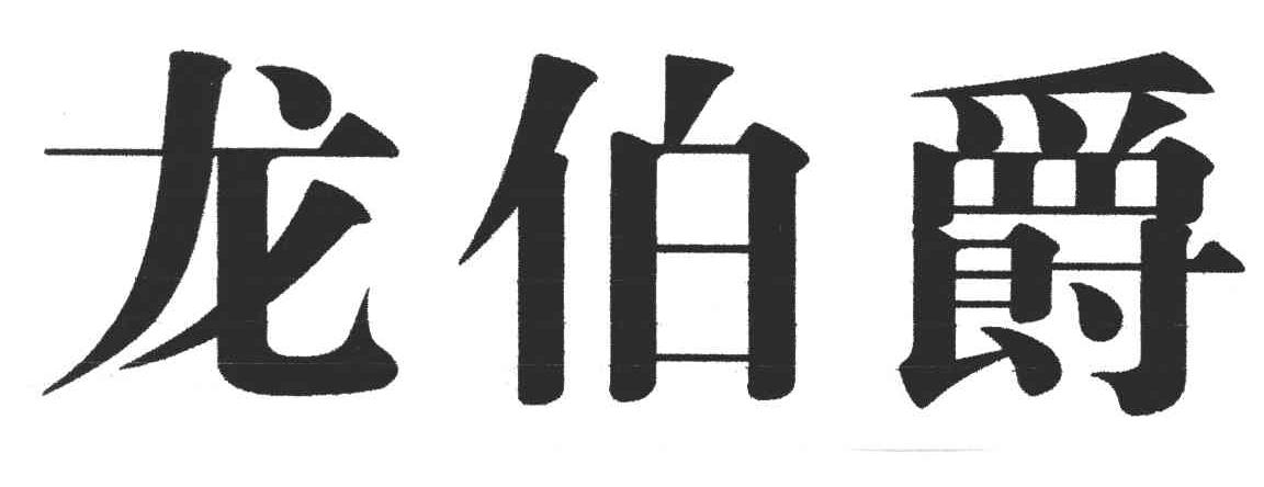 龙伯爵