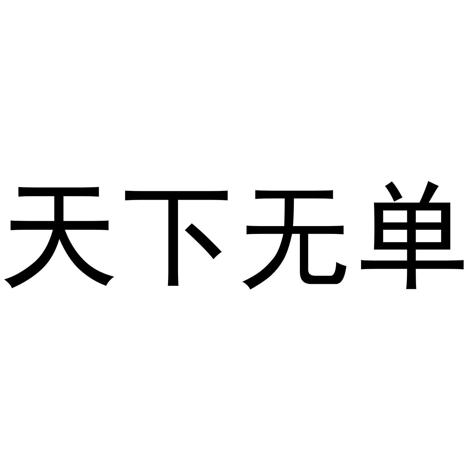 天下无单