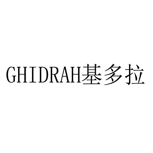 GHIDRAH基多拉