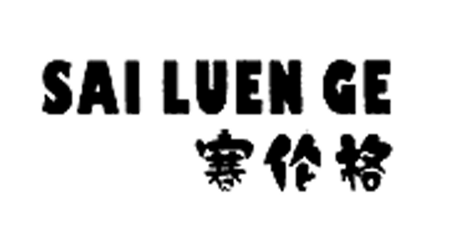 赛伦格 SAI LUEN GE