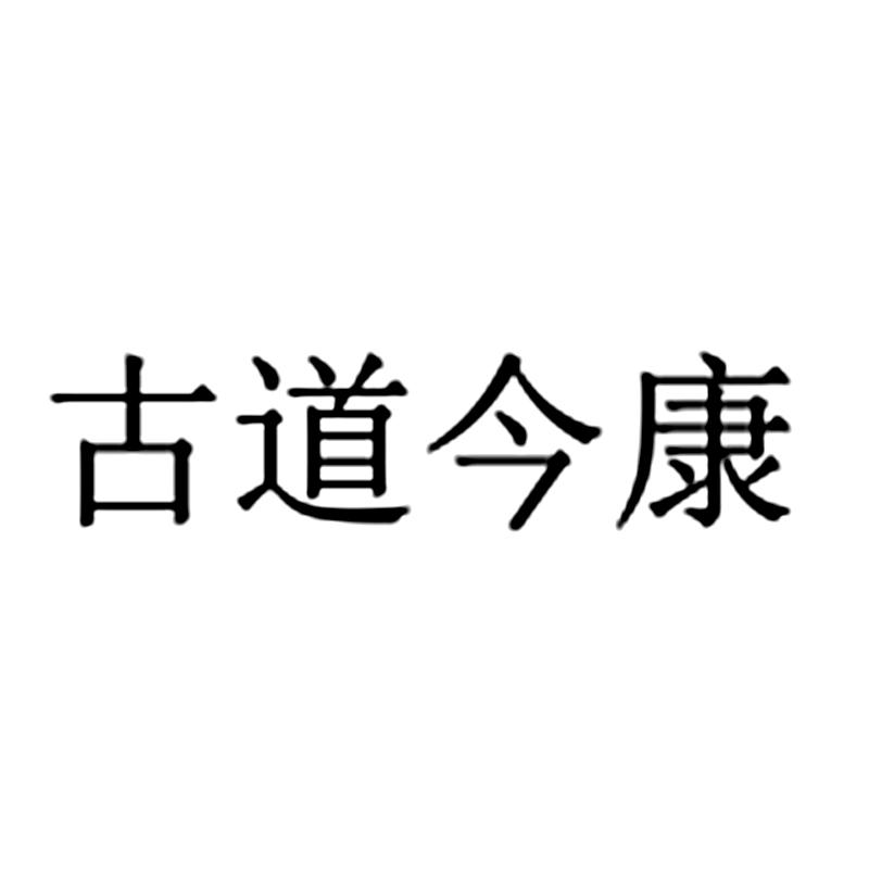 古道今康