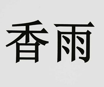 香雨