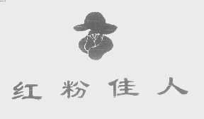 红粉佳人