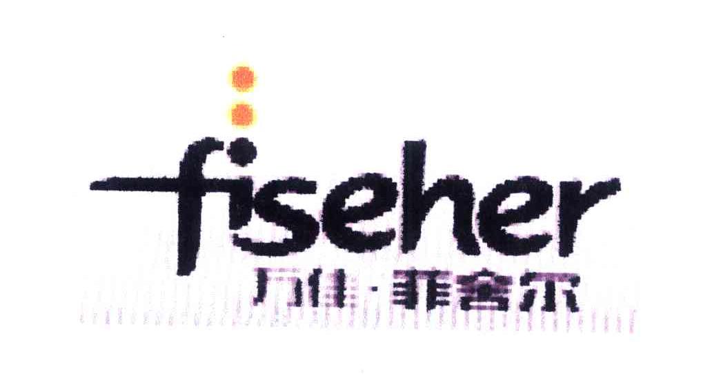 万佳菲舍尔 FISEHER