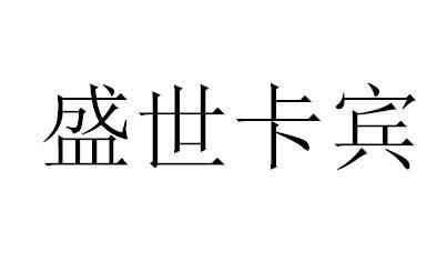 盛世卡宾