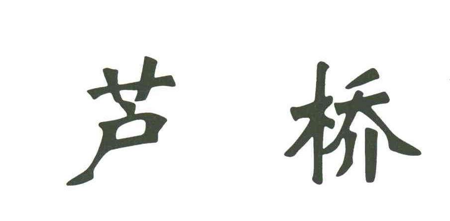 芦桥