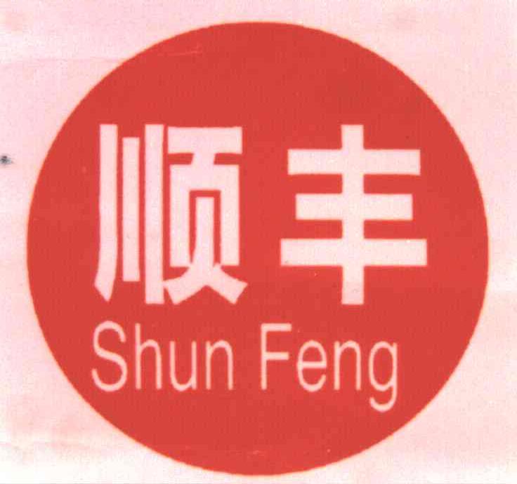 顺丰
