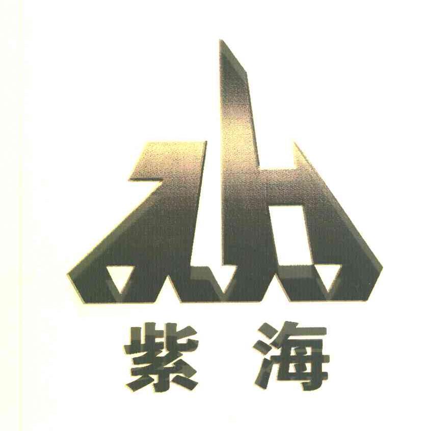紫海