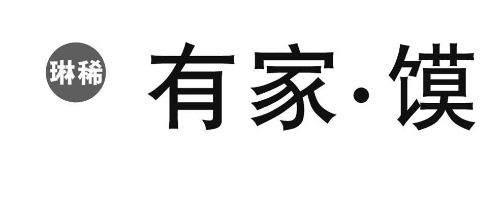 琳稀 有家&middot;馍