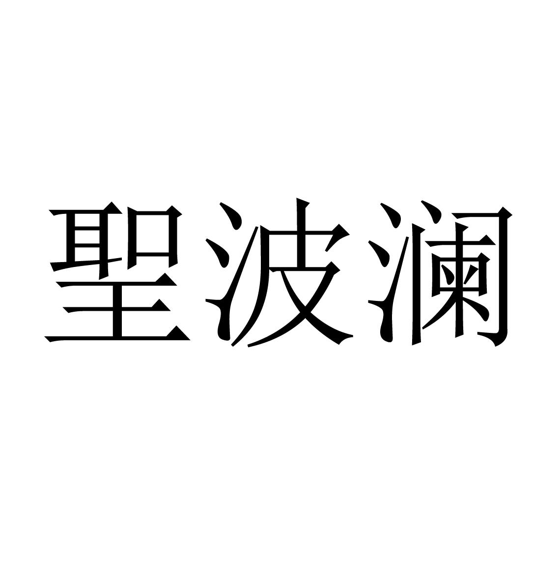 圣波澜