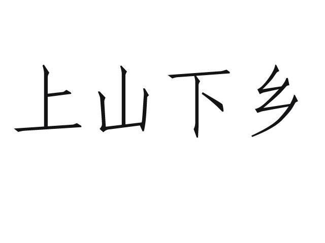 上山下乡