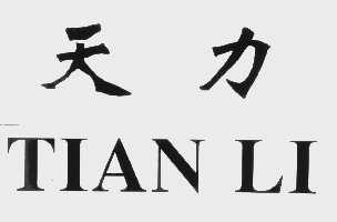 天力