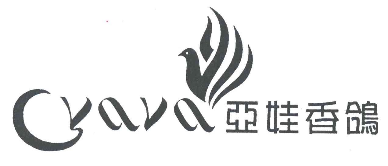 亚娃